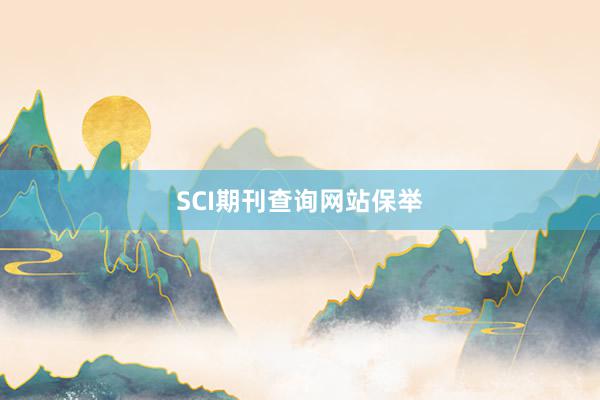 SCI期刊查询网站保举