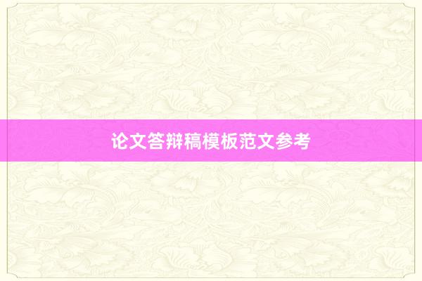 论文答辩稿模板范文参考
